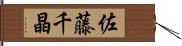 佐藤千晶 Hand Scroll