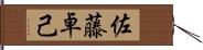 佐藤卓己 Hand Scroll