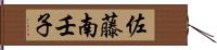 佐藤南壬子 Hand Scroll