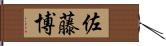 佐藤博 Hand Scroll