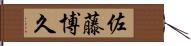 佐藤博久 Hand Scroll