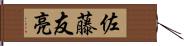 佐藤友亮 Hand Scroll