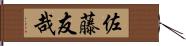 佐藤友哉 Hand Scroll