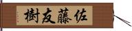 佐藤友樹 Hand Scroll