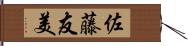 佐藤友美 Hand Scroll