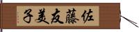 佐藤友美子 Hand Scroll