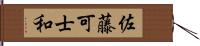 佐藤可士和 Hand Scroll