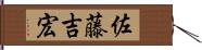 佐藤吉宏 Hand Scroll