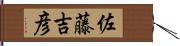 佐藤吉彦 Hand Scroll