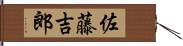 佐藤吉郎 Hand Scroll