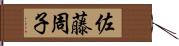 佐藤周子 Hand Scroll