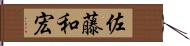 佐藤和宏 Hand Scroll