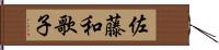 佐藤和歌子 Hand Scroll