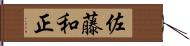 佐藤和正 Hand Scroll