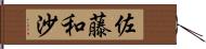 佐藤和沙 Hand Scroll