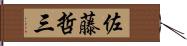 佐藤哲三 Hand Scroll