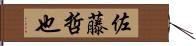 佐藤哲也 Hand Scroll