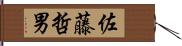 佐藤哲男 Hand Scroll
