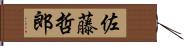 佐藤哲郎 Hand Scroll
