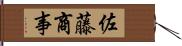 佐藤商事 Hand Scroll