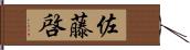 佐藤啓 Hand Scroll