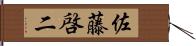 佐藤啓二 Hand Scroll