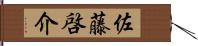 佐藤啓介 Hand Scroll