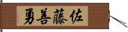 佐藤善勇 Hand Scroll