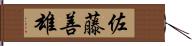 佐藤善雄 Hand Scroll