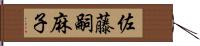 佐藤嗣麻子 Hand Scroll