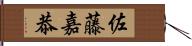 佐藤嘉恭 Hand Scroll