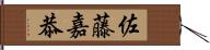 佐藤嘉恭 Hand Scroll