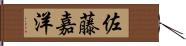佐藤嘉洋 Hand Scroll