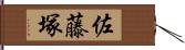 佐藤塚 Hand Scroll