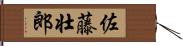 佐藤壮郎 Hand Scroll