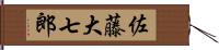 佐藤大七郎 Hand Scroll