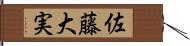 佐藤大実 Hand Scroll