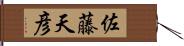 佐藤天彦 Hand Scroll