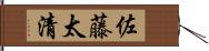 佐藤太清 Hand Scroll