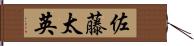 佐藤太英 Hand Scroll