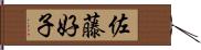 佐藤好子 Hand Scroll