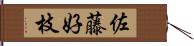 佐藤好枝 Hand Scroll