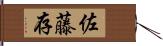 佐藤存 Hand Scroll