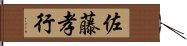 佐藤孝行 Hand Scroll