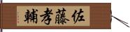 佐藤孝輔 Hand Scroll