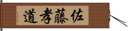 佐藤孝道 Hand Scroll