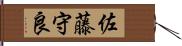 佐藤守良 Hand Scroll