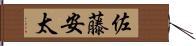 佐藤安太 Hand Scroll