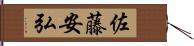 佐藤安弘 Hand Scroll