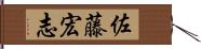 佐藤宏志 Hand Scroll